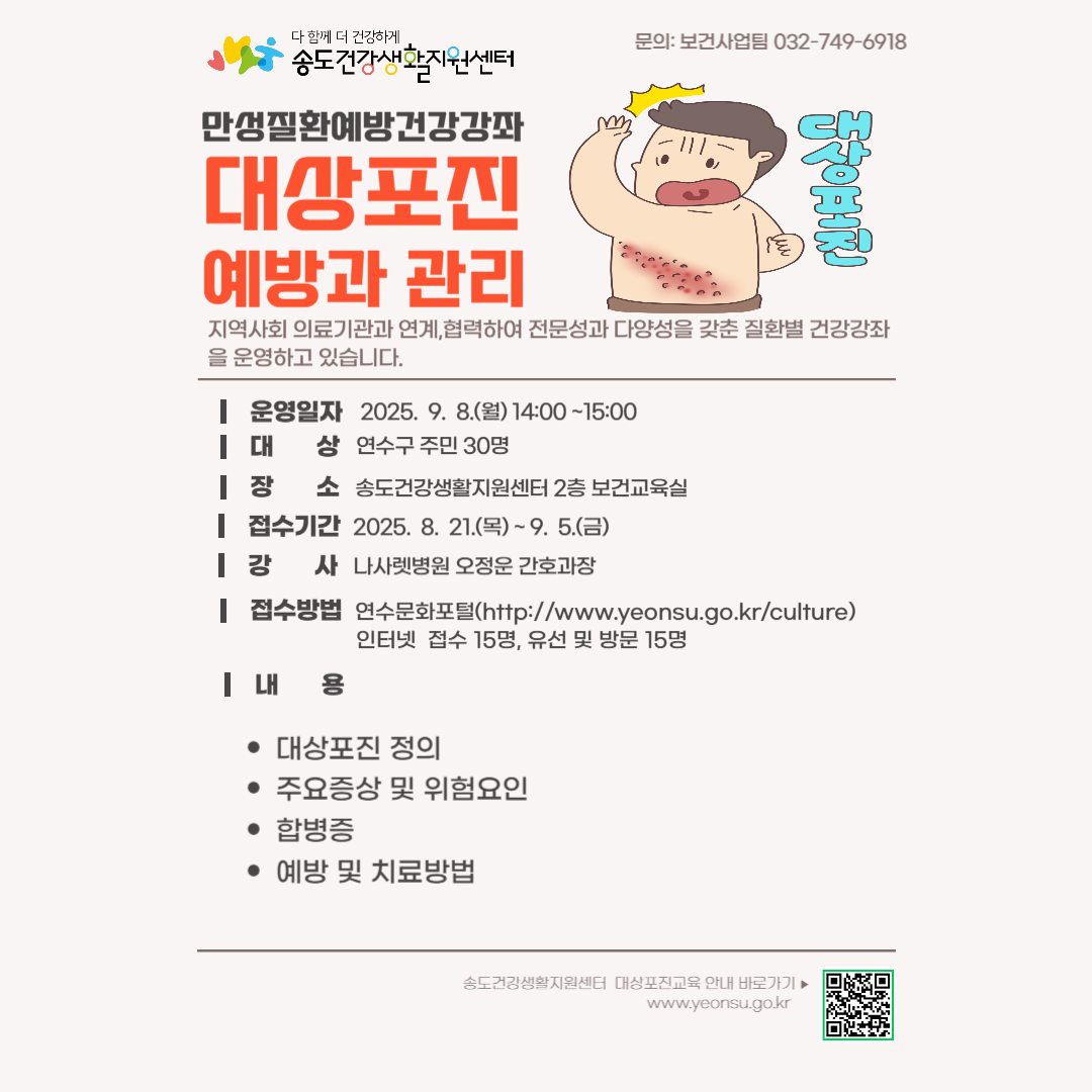 연수구 송도건강생활지원센터는 오는 9월 8일 지역 주민을 대상으로 대상포진 예방과 관리강좌를 개최한다
  
